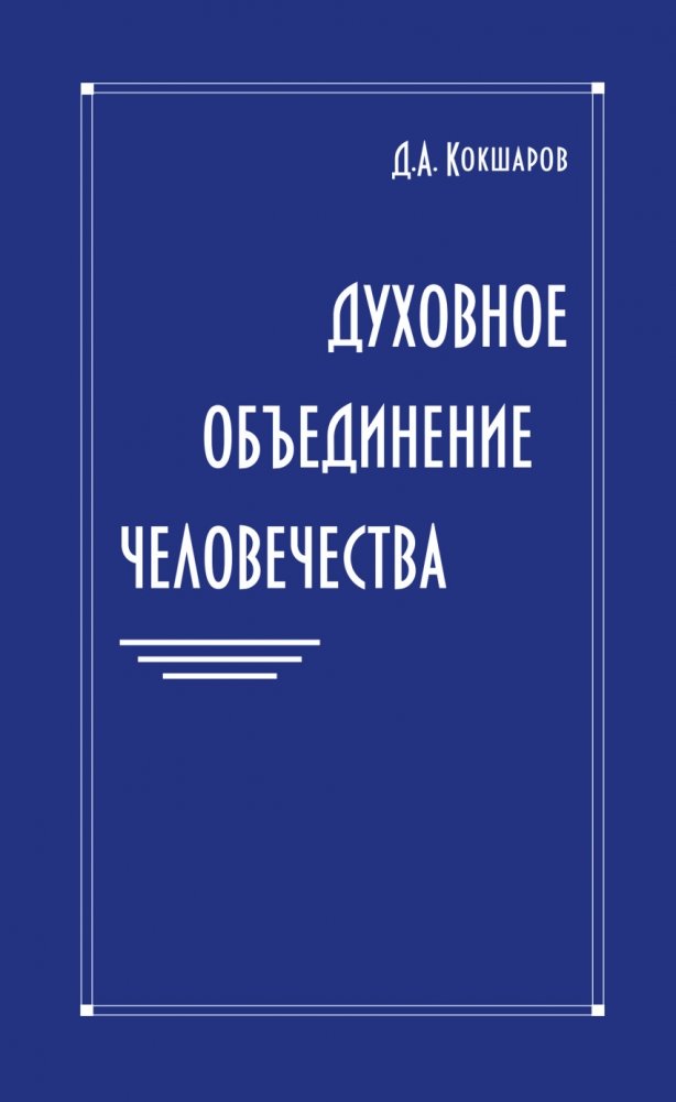 Духовное объединение человечества | Spiritual Unification of Humanity