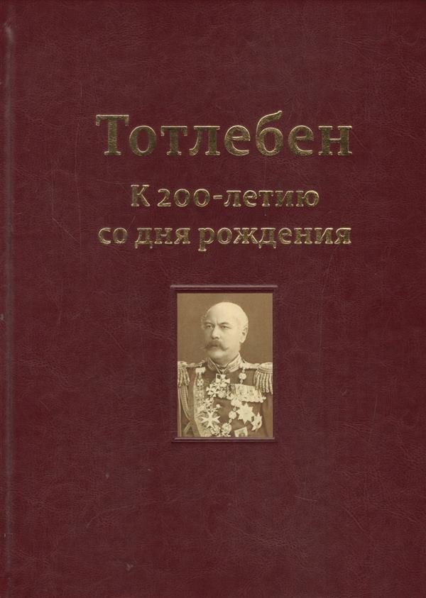 Тотлебен. К 200-летию со дня рождения. Том 1 | Totleben: To the 200th Anniversary of Birth. Volume 1