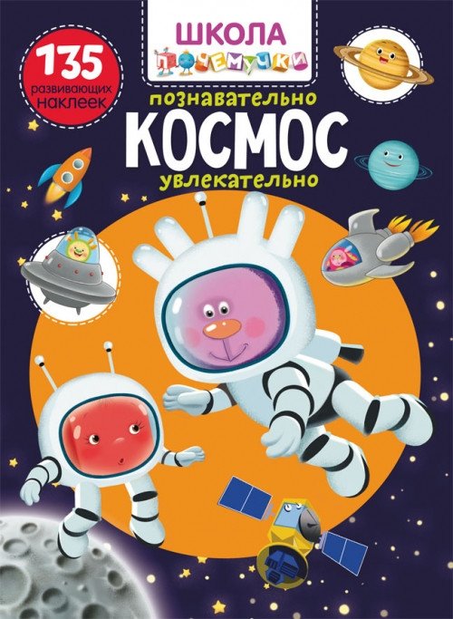 Школа почемучки. Космос. 135 развивающих наклеек | Why-Doers School: Space. 135 Educational Stickers