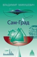 Сам-Град | Sam-Grad