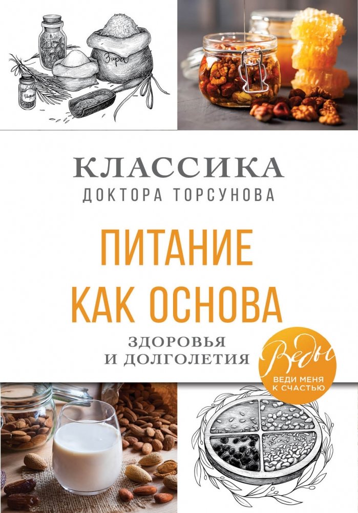 Питание как основа здоровья и долголетия. Классика доктора Торсунова | Nutrition as the Foundation of Health and Longevity. Dr. Torsunov's Classics