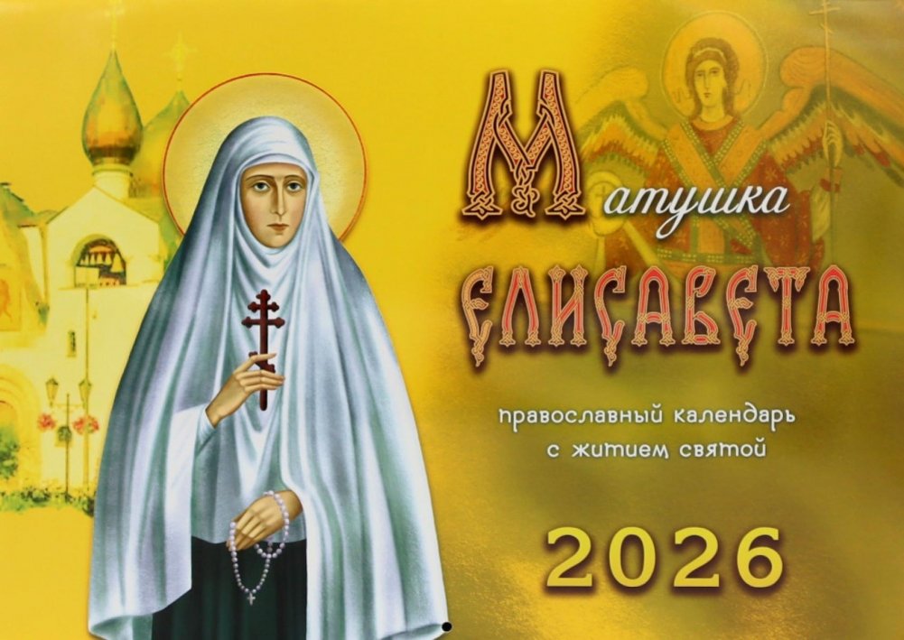 Матушка Елисавета: православный календарь с житием святой на 2026 год (перекидной) | Mother Elisabeth: Orthodox Calendar with Saint's Life for 2026 (Wall Calendar)