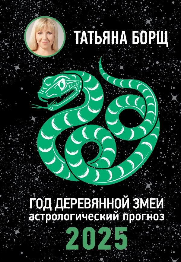 Год Деревянной Змеи: астрологический прогноз на 2025 | Year of the Wooden Snake: Astrological Forecast for 2025