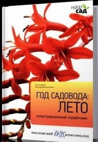 Год садовода: лето | Gardener's Year: Summer