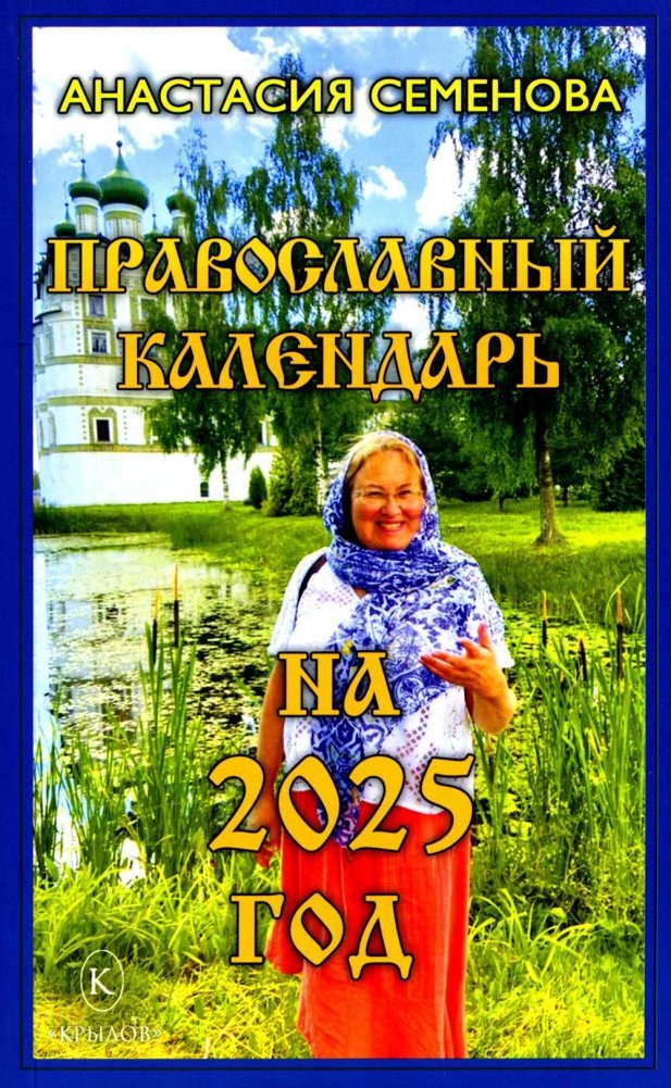 Православный календарь на 2025 год | Orthodox Calendar for 2025