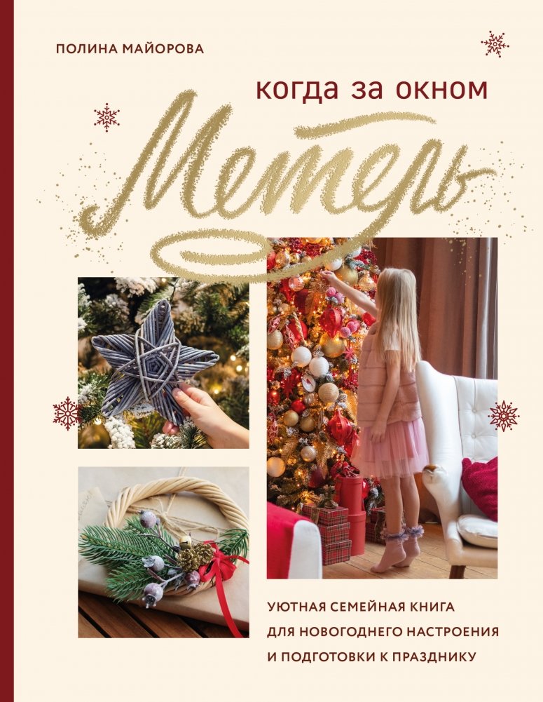 Когда за окном метель. Уютная семейная книга для новогоднего настроения и подготовки к празднику | When the Blizzard is Outside: A Cozy Family Book for Holiday Spirit and Preparation