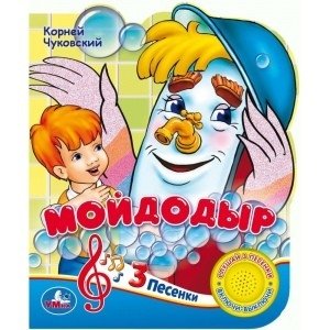 Союзмультфильм. Мойдодыр | Moidodyr by Soyuzmultfilm