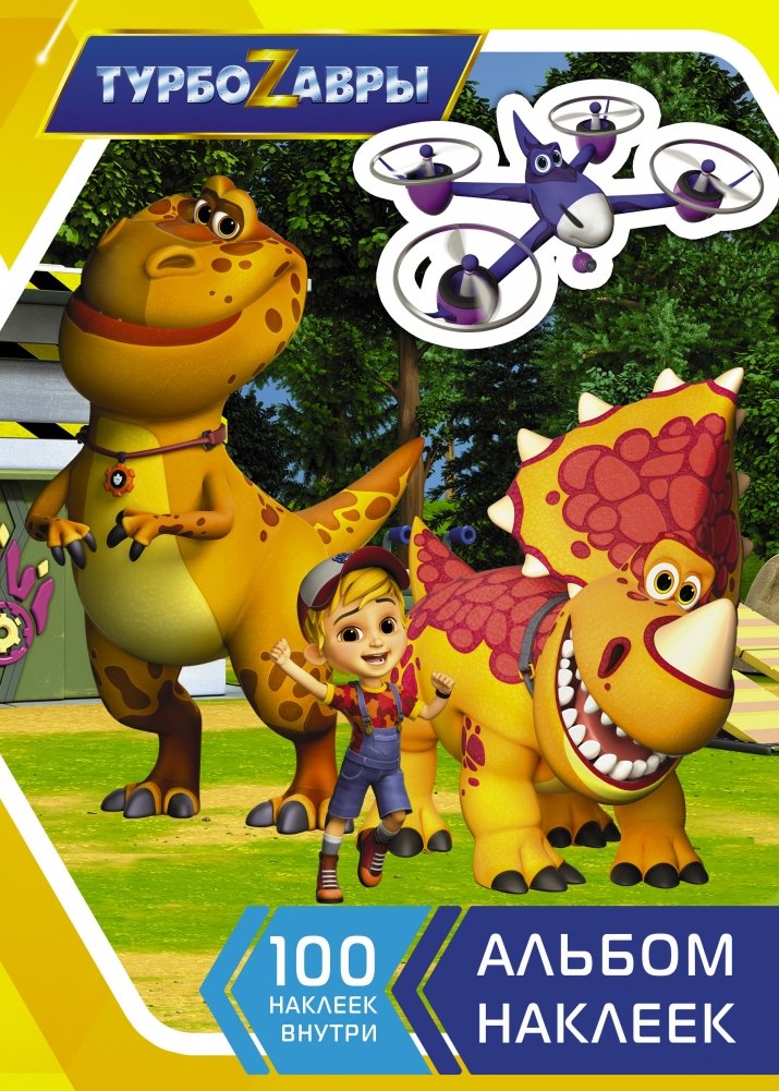 Турбозавры. Альбом наклеек | Turbo-Dinosaurs Sticker Album