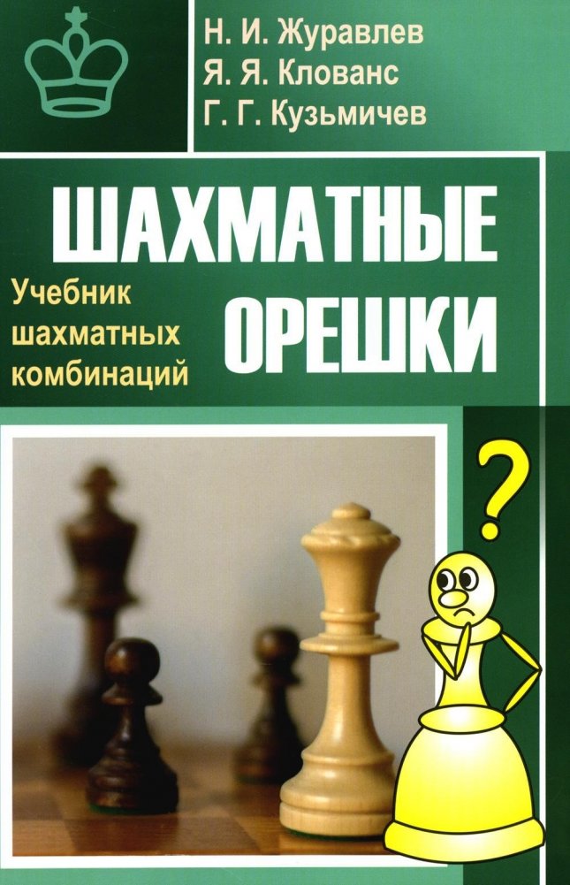 Шахматные орешки. Учебник шахматных комбинаций | Chess Nuts: A Textbook of Chess Combinations