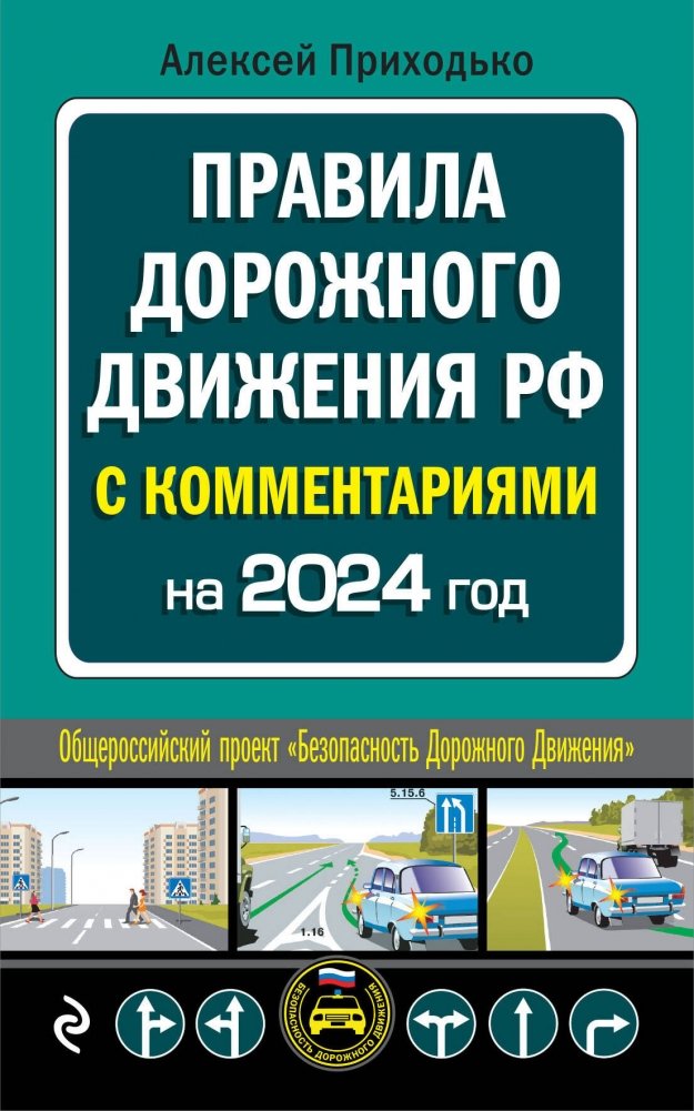 ПДД с комментариями на 2024 год | Traffic Rules with Comments for 2024