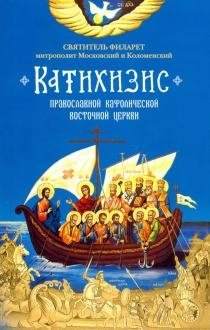 Катихизис. Православной Кафолической Восточной Церкви | Catechism of the Orthodox Catholic Eastern Church