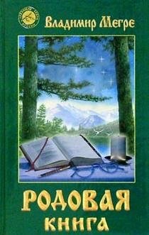 Родовая книга | The Family Book