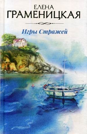 Игры стражей | Guardians' Games