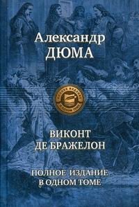 Виконт де Бражелон, или Десять лет спустя | The Vicomte de Bragelonne, or Ten Years Later