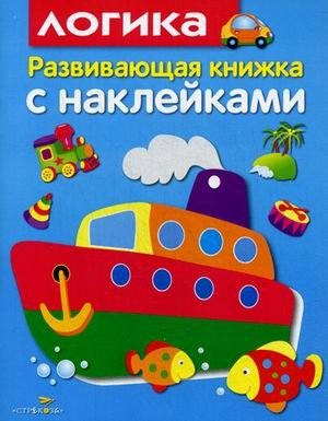 Логика. Развивающая книжка с наклейками