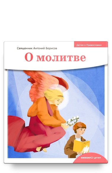 Детям о Православии. О молитве | Orthodoxy for Children: On Prayer