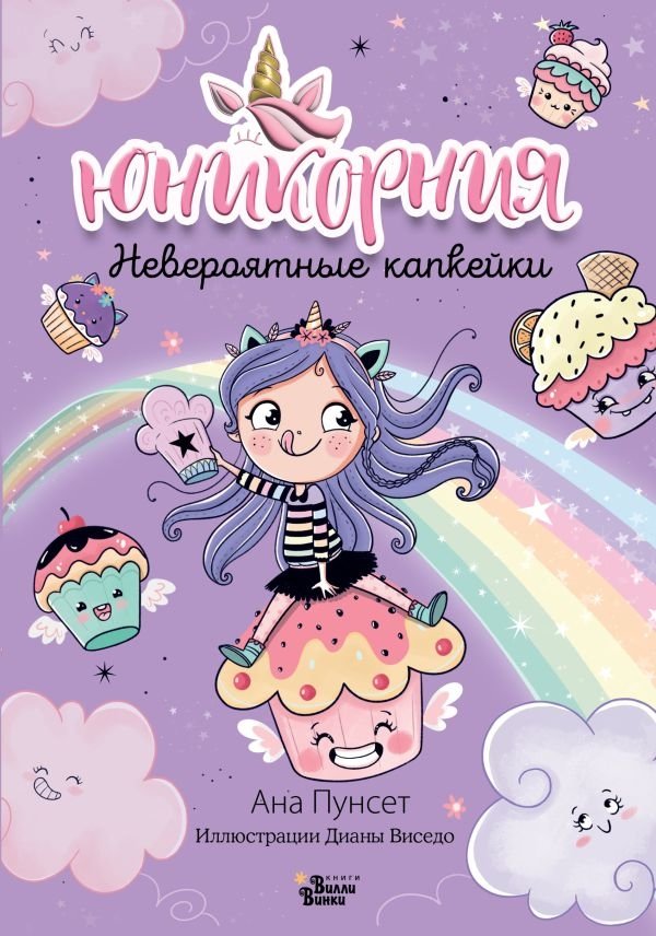 Юникорния. Невероятные капкейки | Unicornia: Amazing Cupcakes