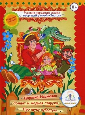 Русские народные сказки для говорящей ручки "Знаток". Книга 2: Царевна Несмеяна, Солдат и жадная старуха, Про щуку зубастую | Russian Folk Tales for the "Znatok" Talking Pen. Book 2