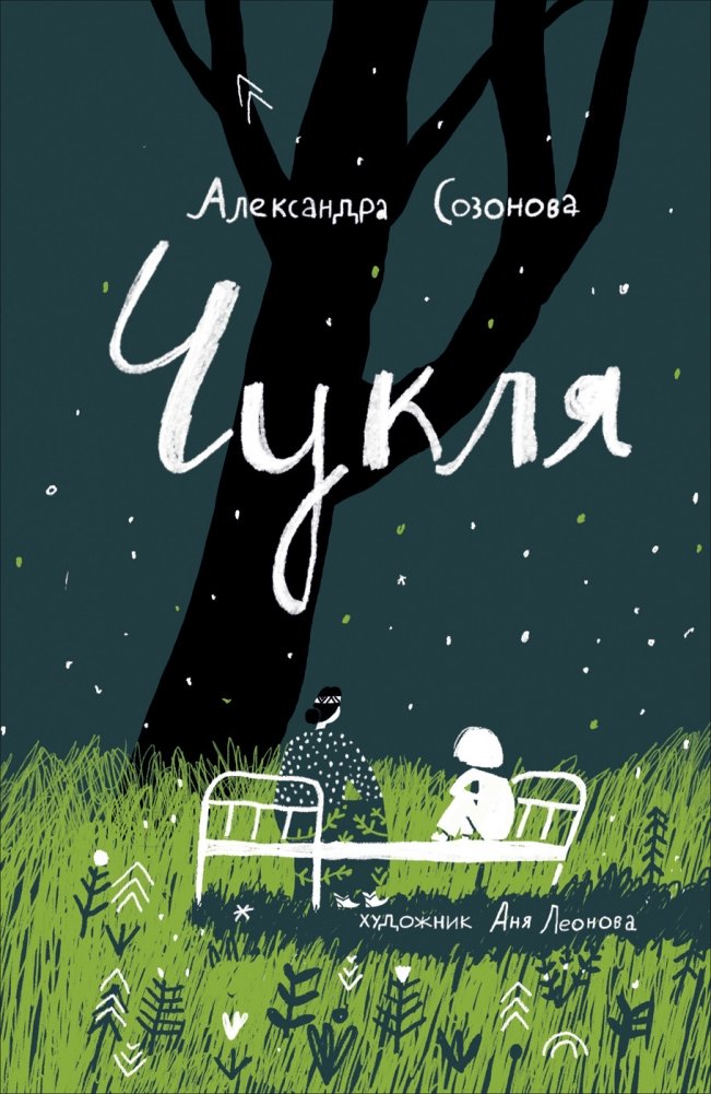 Чукля | Chuchlya