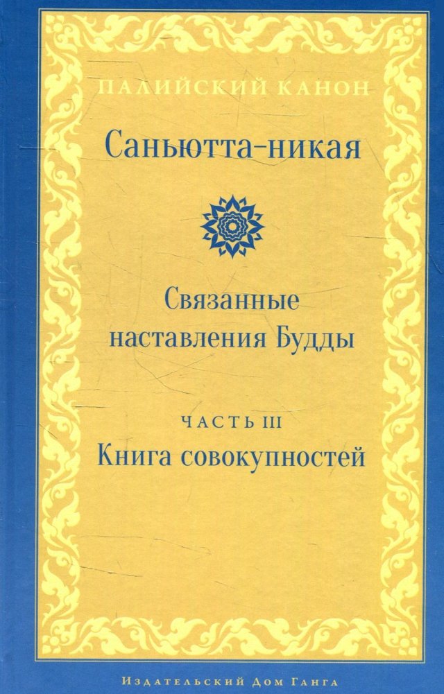 Саньютта-никая. Связанные наставления Будды. Ч. 3: Книга совокупностей (Кхандхавагга)