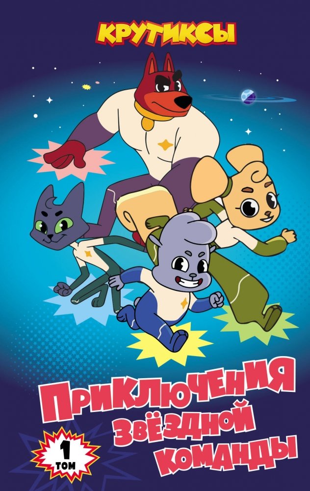 Крутиксы. Приключения звёздной команды. Том 1 | Krutiks: Adventures of the Star Team. Vol. 1