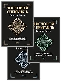 Числовой спектакль. Комплект из 3 книг. Том 1, 2, 3 | The Numerical Spectacle: Complete 3-Volume Set