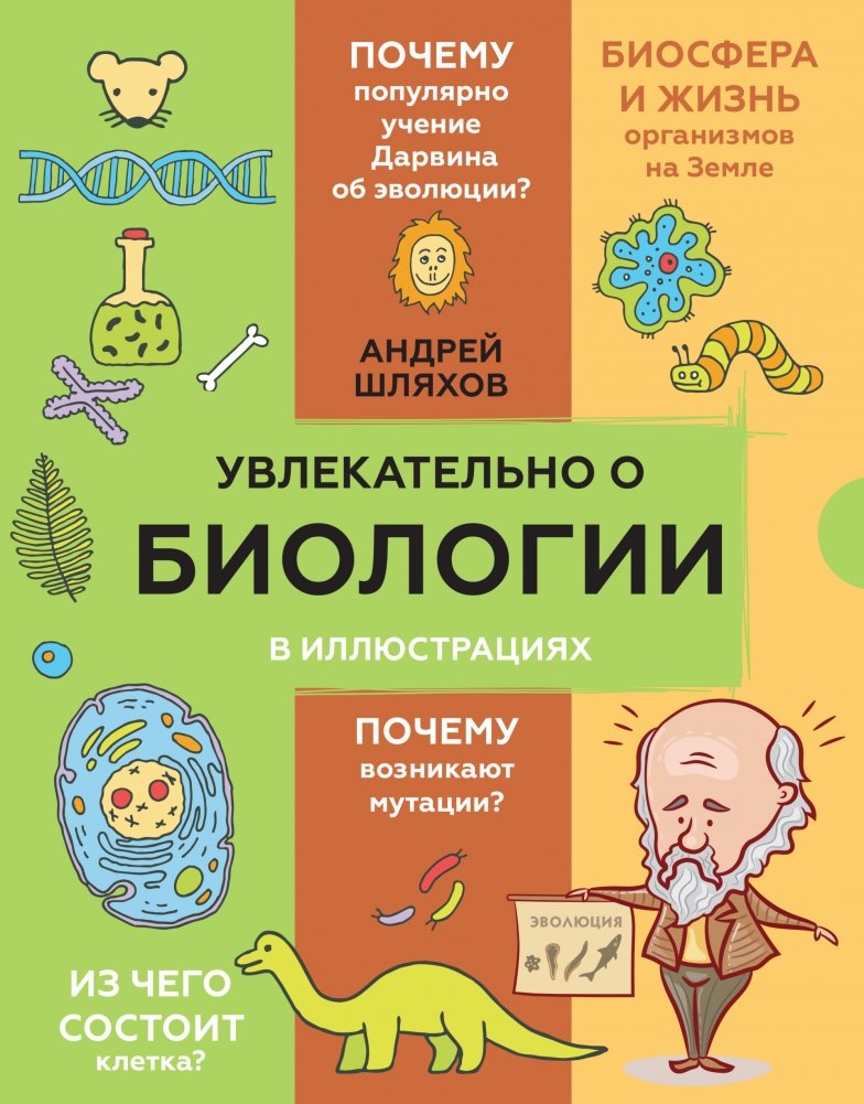 Увлекательно о биологии в иллюстрациях | Biology in Illustrations