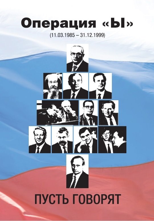Операция "Ы" (11.03.1985-31.12.1999). Пусть говорят... | Operation Y (1985-1999): Let Them Talk...
