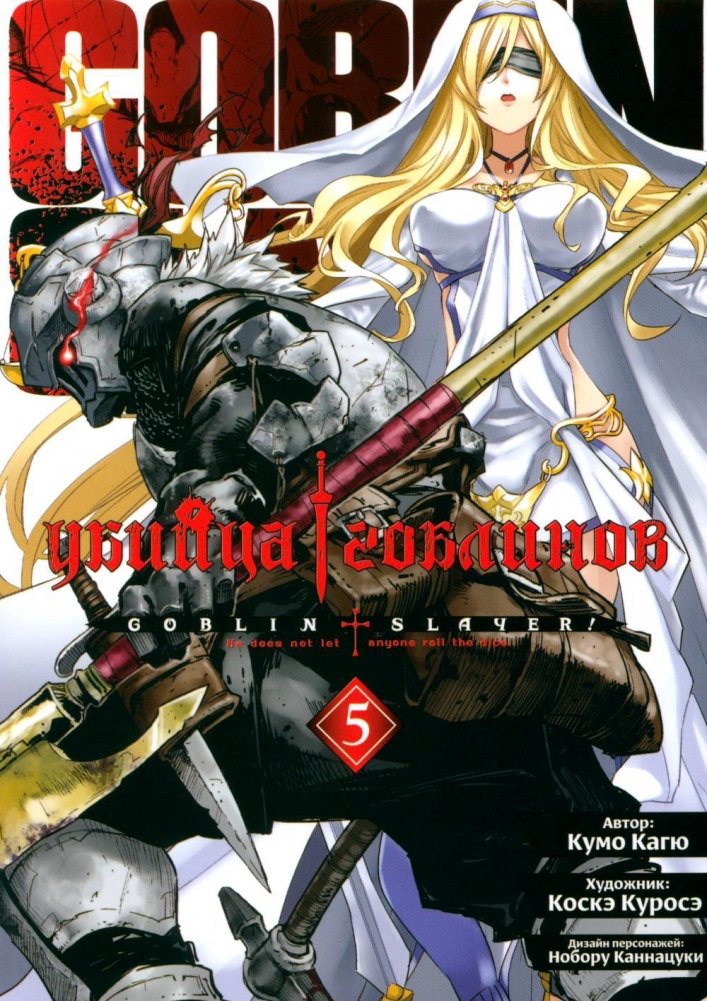 Убийца гоблинов. Том 5. Манга | Goblin Slayer. Volume 5. Manga