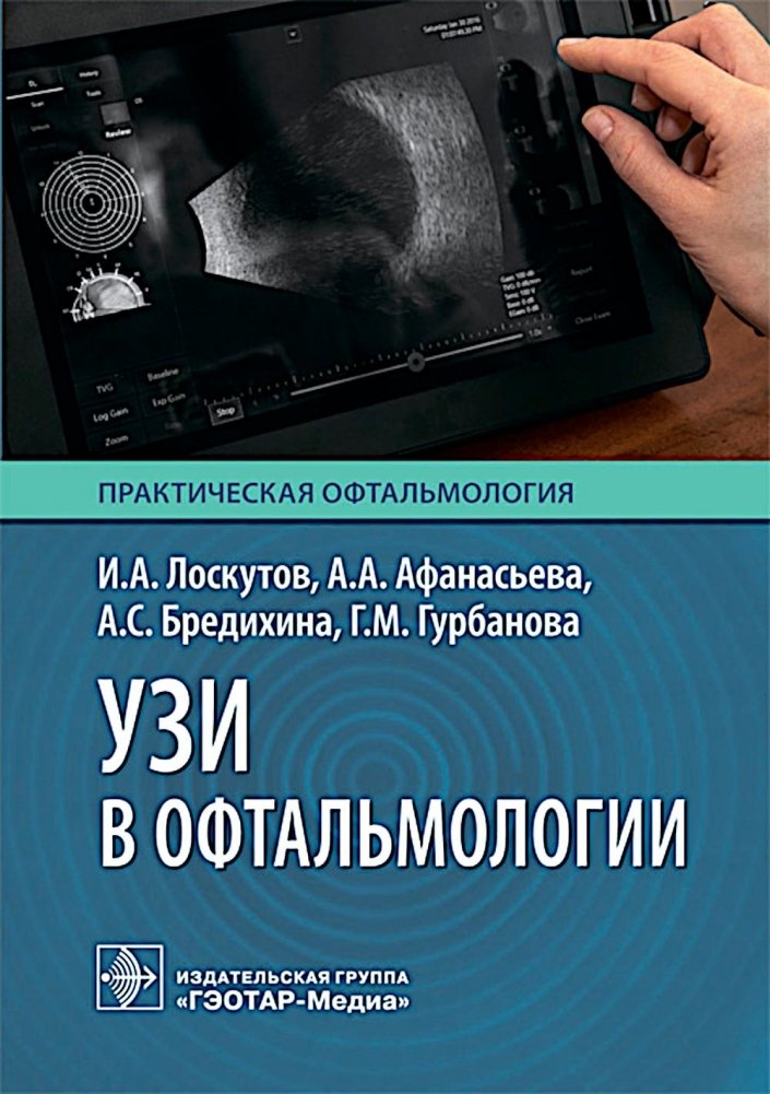 УЗИ в офтальмологии | Ultrasound Diagnostics in Ophthalmology