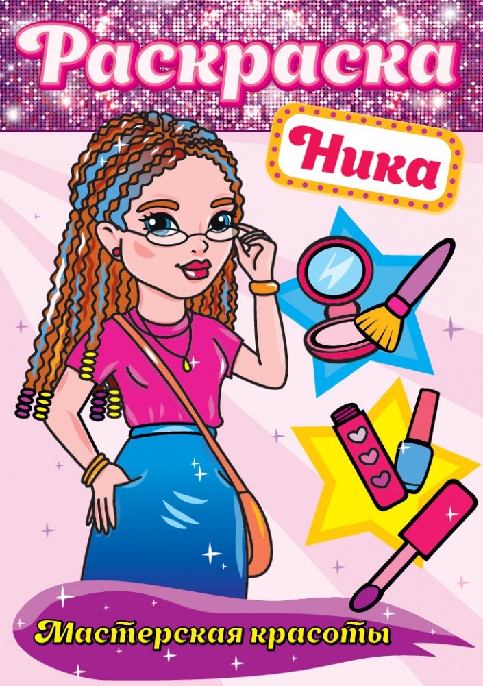 Раскраска. Ника | Coloring Book: Nika