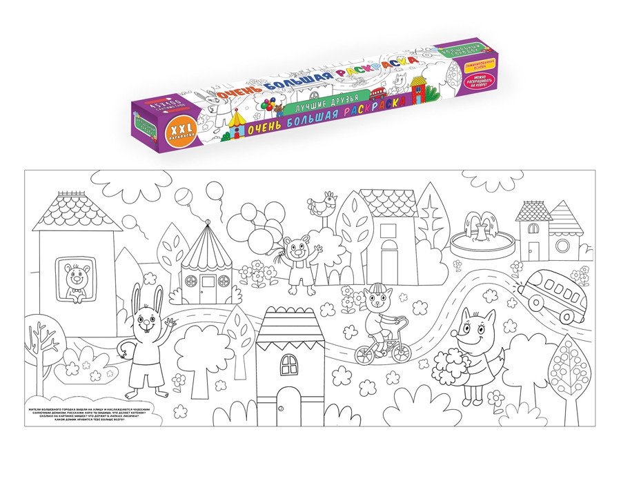 Очень большая раскраска. Лучшие друзья | Very Large Coloring Book: Best Friends