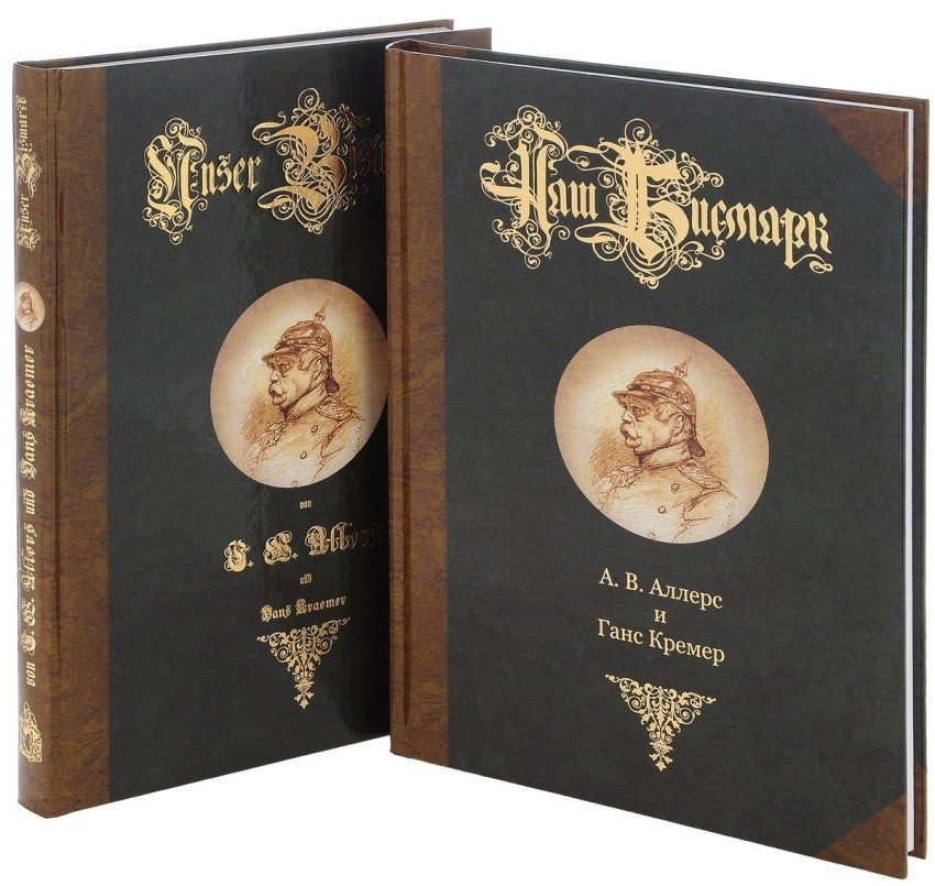 Наш Бисмарк (комплект из 2 книг) | Our Bismarck (2-Book Set)