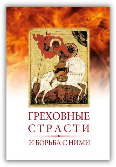 Греховные страсти и борьба с ними | Sinful Passions and How to Fight Them