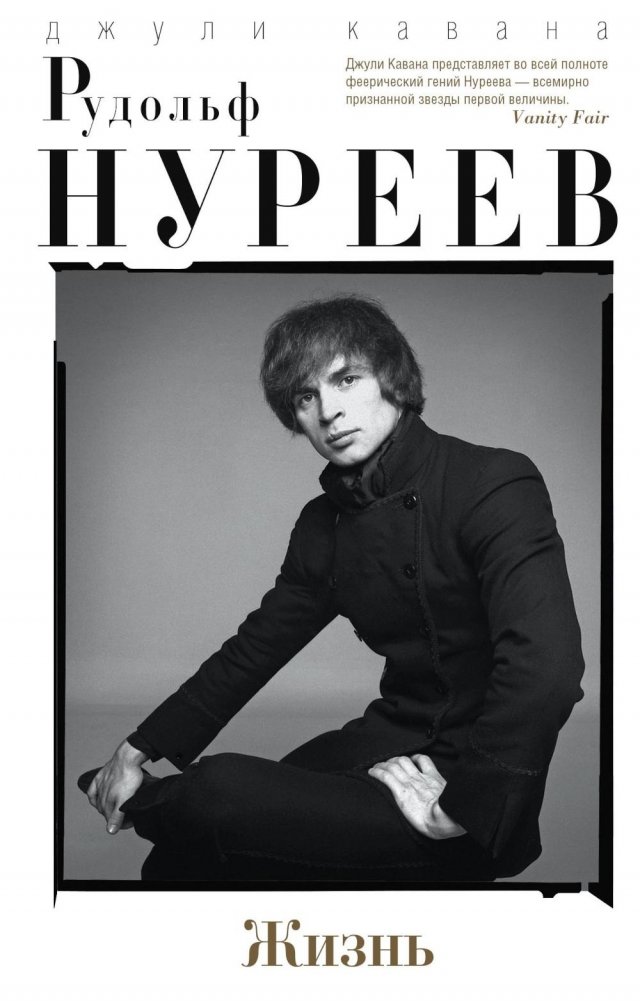 Рудольф Нуреев. Жизнь | Rudolf Nureyev: A Life