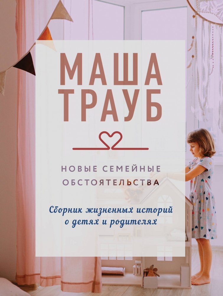 Новые семейные обстоятельства | New Family Circumstances