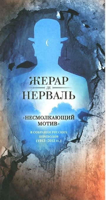Несмолкающий мотив: русские переводы Жерара де Нерваля (1913-1923) | The Unceasing Motif: Russian Translations of Gérard de Nerval (1913-1923)