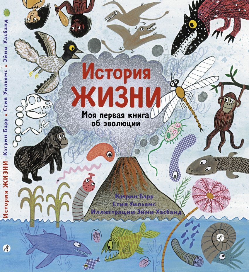История жизни. Моя первая книга об эволюции | Life Story: My First Book About Evolution