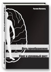 Путь преображения. Секс и духовный рост | The Path of Transformation: Sex and Spiritual Growth