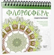 Флоросфера. Умиротворение | Florosfera. Umirotvorenie