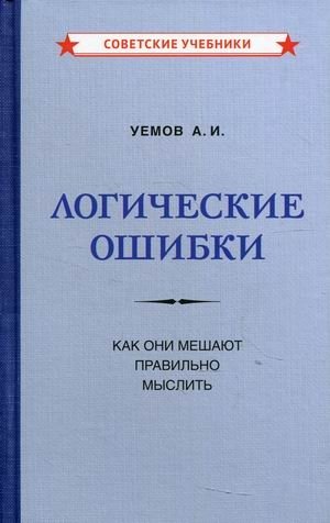 Логические ошибки. Как они мешают правильно мыслить | Logicheskie oshibki. Kak oni meshaiut pravil'no myslit'