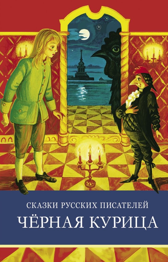 Сказки русских писателей. Черная курица | Russian Writers' Fairy Tales: The Black Hen