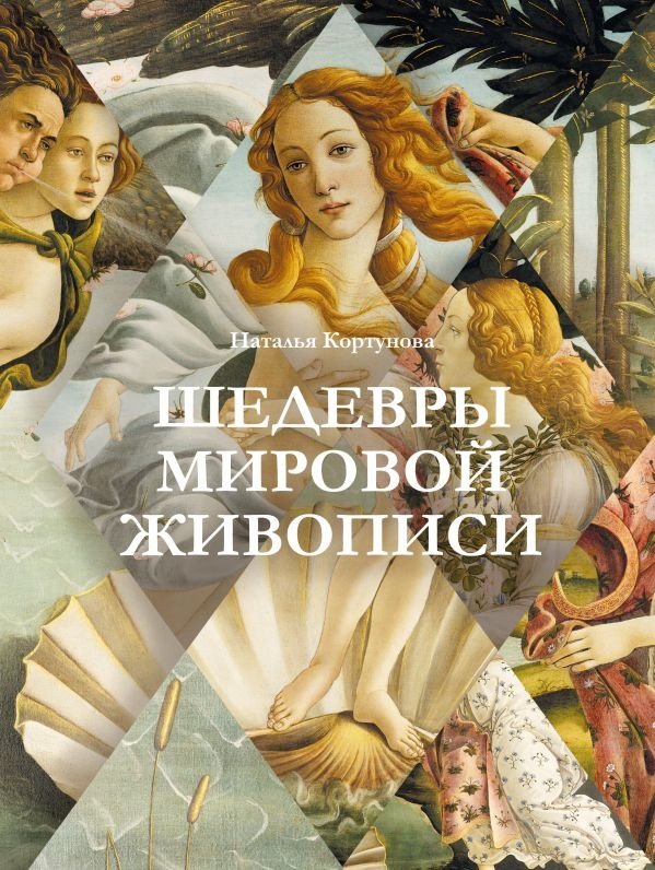 Шедевры мировой живописи | Masterpieces of World Painting