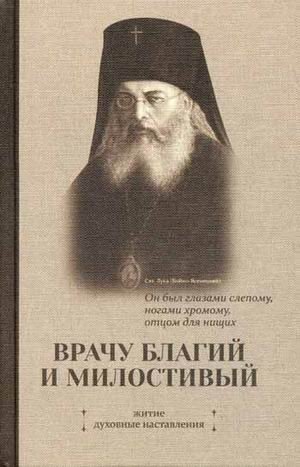 Врачу благий и милостивый. Житие, духовные наставления