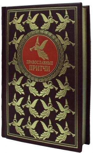 Православные притчи