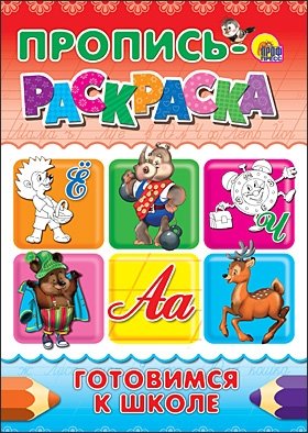 Пропись-раскраска. Готовимся к школе | Workbook-Coloring Book: Preparing for School