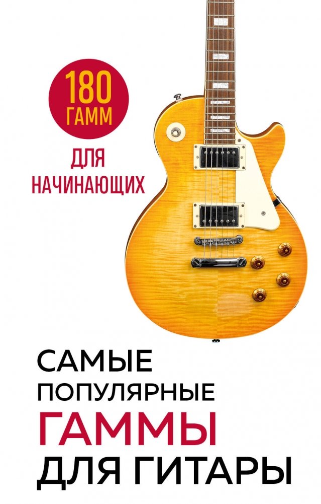 Самые популярные гаммы для гитары. 180 гамм для начинающих | Most Popular Guitar Scales: 180 Scales for Beginners