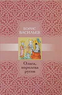 Ольга, королева русов | Olga, Queen of the Rus'
