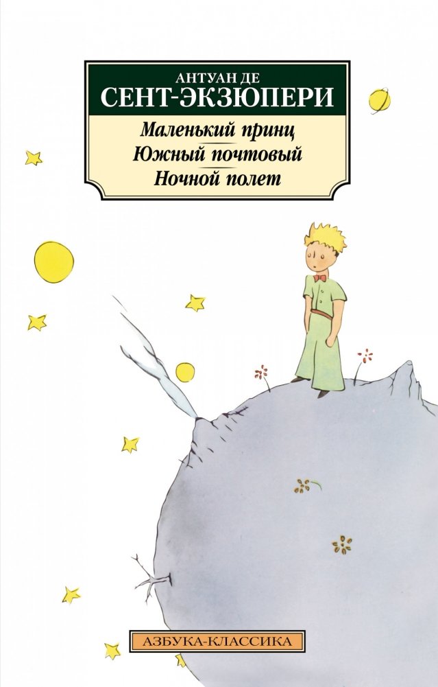 Маленький принц. Южный почтовый. Ночной полет | The Little Prince. Southern Mail. Night Flight