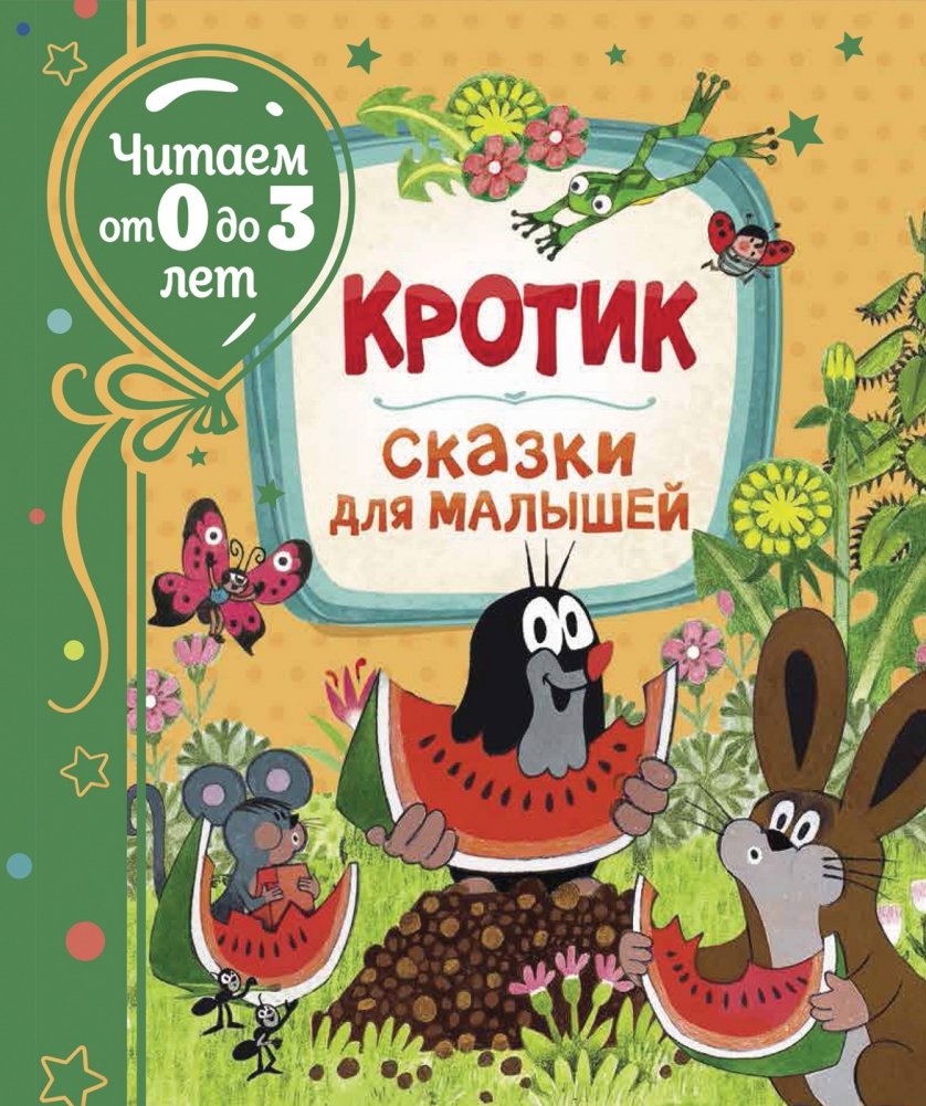 Кротик. Сказки для малышей | The Mole: Tales for Toddlers